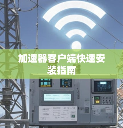 加速器客户端快速安装指南