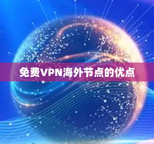 免费VPN海外节点的优点