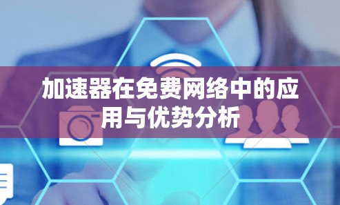 加速器在免费网络中的应用与优势分析