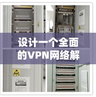 设计一个全面的VPN网络解析方案涉及多个关键步骤，确保其安全性、性能和用户体验。以下是一个结构化的方案，帮助您系统地规划和实施VPN网络