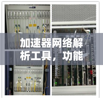 加速器网络解析工具，功能与应用探析