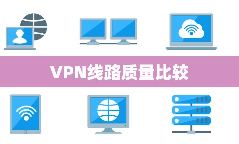 VPN线路质量比较 VPN线路质量比较