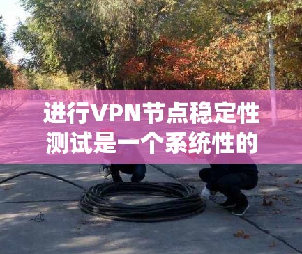 进行VPN节点稳定性测试是一个系统性的过程,需要全面覆盖各个潜在影响稳定性的方面。以下是一个有条理的测试计划,帮助确保VPN节点的稳定性和可靠性 进行VPN节点稳定性测试是一个系统性的过程,需要全面覆盖各个潜在影响稳定性的方面。以下是一个有条理的测试计划,帮助确保VPN节点的稳定性和可靠性