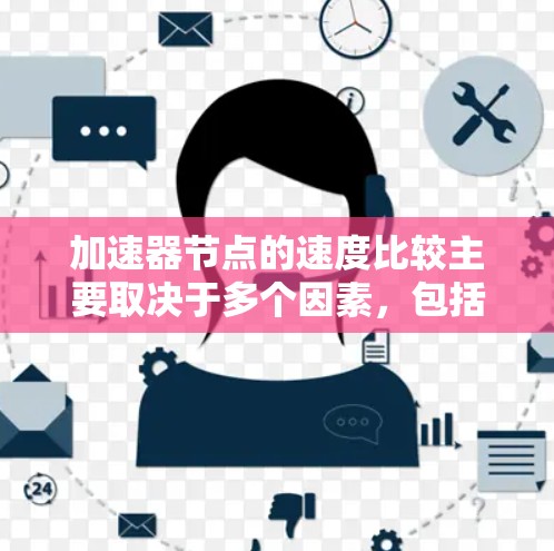 加速器节点的速度比较主要取决于多个因素,包括它们的处理能力、带宽、节点数量、网络状况、行业标准以及技术进步。以下是对这些因素的详细分析 加速器节点的速度比较主要取决于多个因素,包括它们的处理能力、带宽、节点数量、网络状况、行业标准以及技术进步。以下是对这些因素的详细分析
