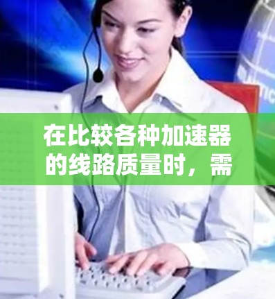 在比较各种加速器的线路质量时,需要从磁场均匀性、强度、稳定性以及磁铁材料和制造工艺等方面进行分析。以下是对几种主要加速器的线路质量比较 在比较各种加速器的线路质量时,需要从磁场均匀性、强度、稳定性以及磁铁材料和制造工艺等方面进行分析。以下是对几种主要加速器的线路质量比较