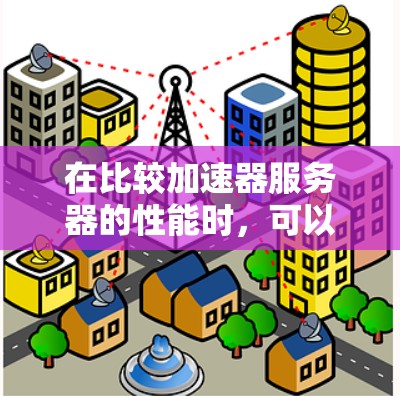 在比较加速器服务器的性能时，可以从以下几个关键因素进行分析