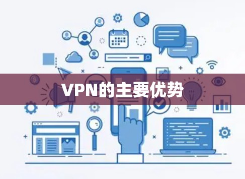 VPN的主要优势 VPN的主要优势