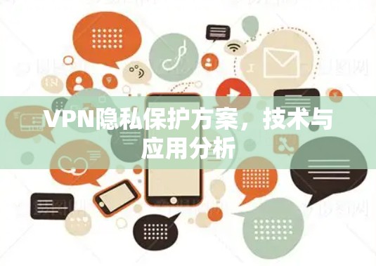 VPN隐私保护方案,技术与应用分析 VPN隐私保护方案,技术与应用分析
