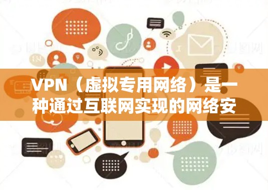 VPN(虚拟专用网络)是一种通过互联网实现的网络安全技术,允许用户在公网上建立一个安全的、匿名的通道,以访问特定的内部或外部网络资源。以下是一些关于VPN资源访问服务的详细信息和建议 VPN(虚拟专用网络)是一种通过互联网实现的网络安全技术,允许用户在公网上建立一个安全的、匿名的通道,以访问特定的内部或外部网络资源。以下是一些关于VPN资源访问服务的详细信息和建议