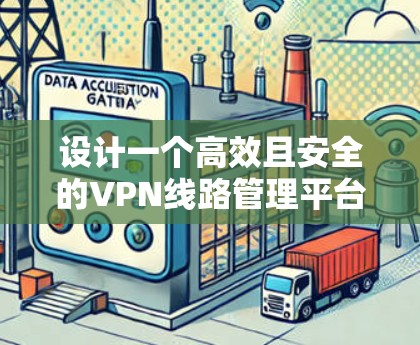 设计一个高效且安全的VPN线路管理平台需要综合考虑功能、性能、安全性和用户体验。以下是对该平台的详细设计和实现方案