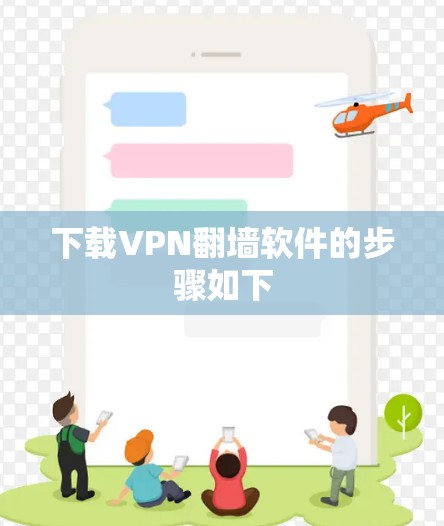 下载VPN翻墙软件的步骤如下