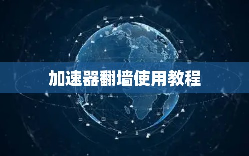 加速器翻墙使用教程 加速器翻墙使用教程