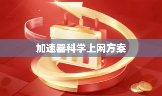 加速器科学上网方案 加速器科学上网方案
