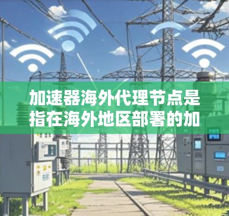 加速器海外代理节点是指在海外地区部署的加速器服务器,用来优化国际用户访问本地服务器或服务的性能。通过在海外地区部署代理节点,可以减少国际用户访问本地资源时的延迟,提高访问速度和稳定性 加速器海外代理节点是指在海外地区部署的加速器服务器,用来优化国际用户访问本地服务器或服务的性能。通过在海外地区部署代理节点,可以减少国际用户访问本地资源时的延迟,提高访问速度和稳定性