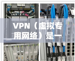 VPN(虚拟专用网络)是一种网络技术,通过创建加密的通道,将数据传输至安全的服务器,从而保护隐私和安全。VPN海外线路加速是指通过VPN连接到国外服务器,以提高访问国外资源、网站或服务的速度 VPN(虚拟专用网络)是一种网络技术,通过创建加密的通道,将数据传输至安全的服务器,从而保护隐私和安全。VPN海外线路加速是指通过VPN连接到国外服务器,以提高访问国外资源、网站或服务的速度