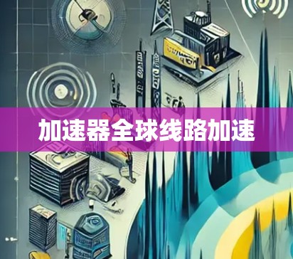 加速器全球线路加速