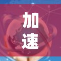 加速器线路稳定测试是确保粒子加速器在运行时稳定、高效的关键步骤。以下是对加速器线路稳定测试的详细总结