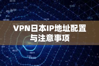 VPN日本IP地址配置与注意事项