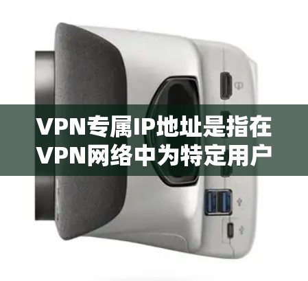 VPN专属IP地址是指在VPN网络中为特定用户或设备分配的私有IP地址,这些IP地址通常属于企业或组织的私有网络空间(如私有网络段,如10.24等)它们不会被其他互联网用户使用 VPN专属IP地址是指在VPN网络中为特定用户或设备分配的私有IP地址,这些IP地址通常属于企业或组织的私有网络空间(如私有网络段,如10.24等)它们不会被其他互联网用户使用