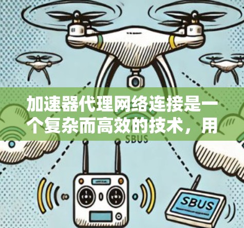 加速器代理网络连接是一个复杂而高效的技术,用于在大数据传输中最大化性能。以下是对该技术的详细分析和解决方案 加速器代理网络连接是一个复杂而高效的技术,用于在大数据传输中最大化性能。以下是对该技术的详细分析和解决方案