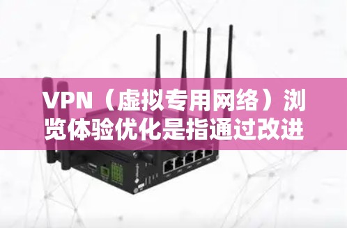 VPN(虚拟专用网络)浏览体验优化是指通过改进VPN服务和配置,提升用户在使用VPN时的速度、安全性、稳定性和便利性。以下是一些关键点和建议,帮助你优化VPN浏览体验 VPN(虚拟专用网络)浏览体验优化是指通过改进VPN服务和配置,提升用户在使用VPN时的速度、安全性、稳定性和便利性。以下是一些关键点和建议,帮助你优化VPN浏览体验