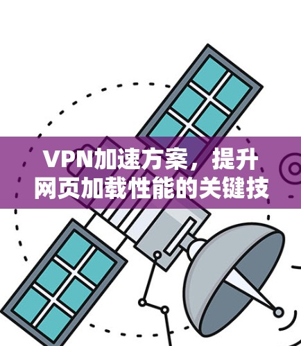 VPN加速方案，提升网页加载性能的关键技术分析