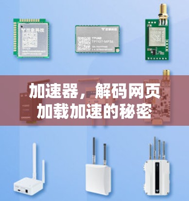 加速器,解码网页加载加速的秘密 加速器,解码网页加载加速的秘密