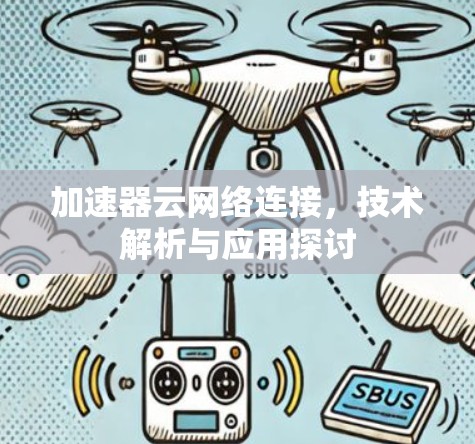 加速器云网络连接，技术解析与应用探讨
