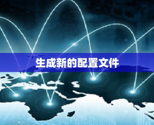 生成新的配置文件 生成新的配置文件