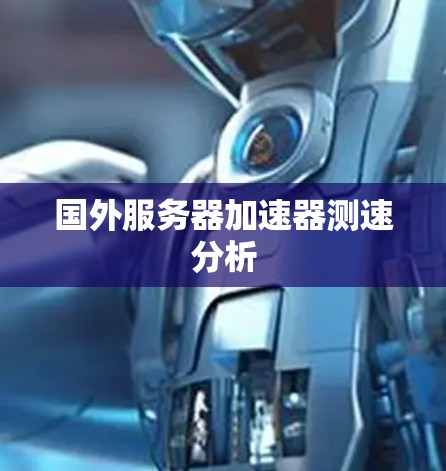 国外服务器加速器测速分析