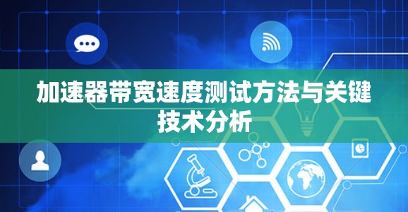 加速器带宽速度测试方法与关键技术分析
