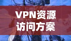 VPN资源访问方案