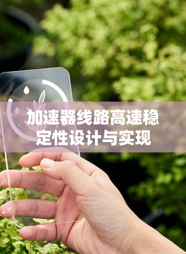 加速器线路高速稳定性设计与实现
