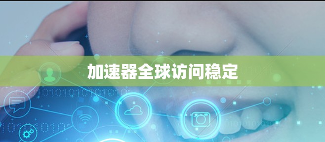 加速器全球访问稳定