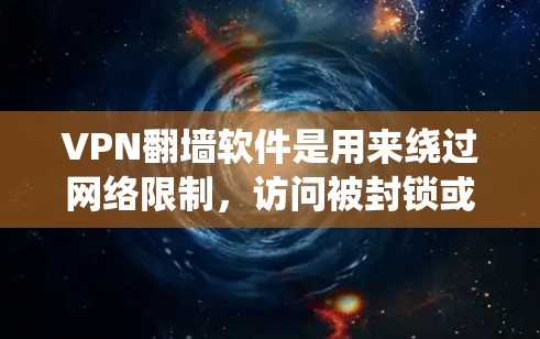 VPN翻墙软件是用来绕过网络限制,访问被封锁或受限的网站和服务的工具。以下是常见的VPN翻墙软件和工具的列表 VPN翻墙软件是用来绕过网络限制,访问被封锁或受限的网站和服务的工具。以下是常见的VPN翻墙软件和工具的列表