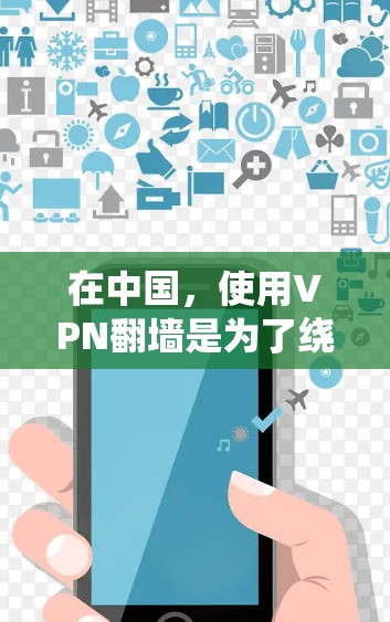 在中国，使用VPN翻墙是为了绕过网络审查和访问被限制的网站。以下是一些常用的VPN翻墙工具和服务（仅供参考）