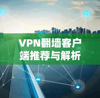 VPN翻墙客户端推荐与解析