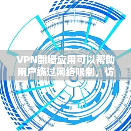 VPN翻墙应用可以帮助用户绕过网络限制,访问被屏蔽的内容或使用受限的服务。以下是一些常见且受欢迎的VPN翻墙应用推荐,供您参考 VPN翻墙应用可以帮助用户绕过网络限制,访问被屏蔽的内容或使用受限的服务。以下是一些常见且受欢迎的VPN翻墙应用推荐,供您参考