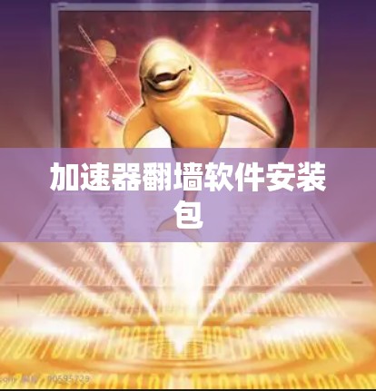 加速器翻墙软件安装包
