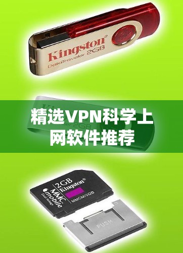 精选VPN科学上网软件推荐 精选VPN科学上网软件推荐