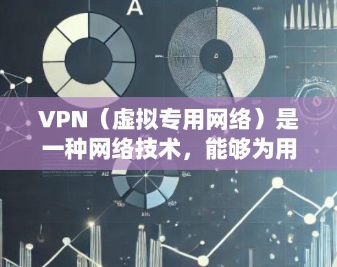 VPN(虚拟专用网络)是一种网络技术,能够为用户提供匿名的互联网访问方式,保护个人隐私,同时也可以绕过地区限制访问某些网站或服务。以下是一些关于使用VPN的科学上网体验的关键点 VPN(虚拟专用网络)是一种网络技术,能够为用户提供匿名的互联网访问方式,保护个人隐私,同时也可以绕过地区限制访问某些网站或服务。以下是一些关于使用VPN的科学上网体验的关键点