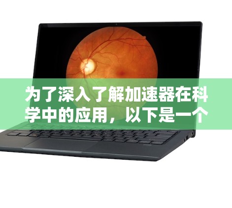 为了深入了解加速器在科学中的应用，以下是一个有条理的学习计划和资源推荐