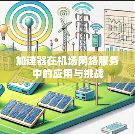 加速器在机场网络服务中的应用与挑战 加速器在机场网络服务中的应用与挑战