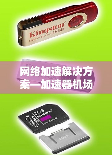 网络加速解决方案—加速器机场连接工具
