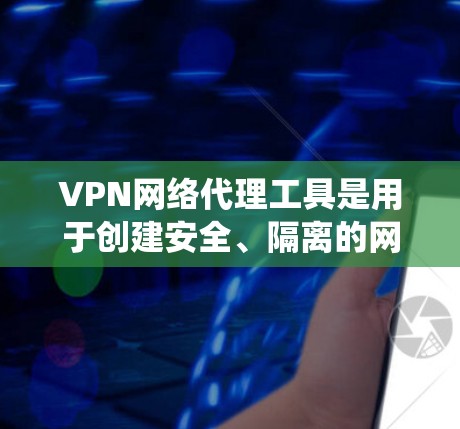 VPN网络代理工具是用于创建安全、隔离的网络通道,保护数据隐私和安全。常见用途包括企业内部网络安全、远程访问、个人隐私保护、绕过地理限制等。以下是几种常见的工具及其详细信息