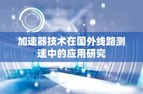 加速器技术在国外线路测速中的应用研究