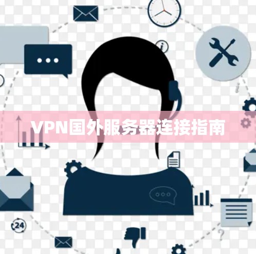 VPN国外服务器连接指南