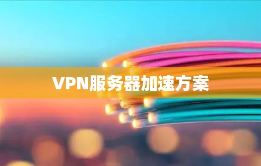 VPN服务器加速方案