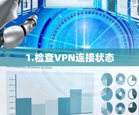 1.检查VPN连接状态
