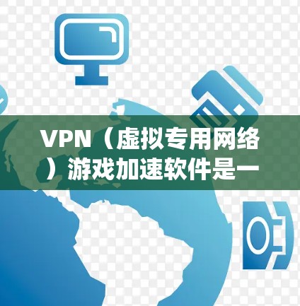 VPN(虚拟专用网络)游戏加速软件是一种可以帮助你在网络环境中加速游戏运行、保护隐私并绕过地区限制的工具。这些软件通常结合代理服务器和加密技术,能够提供更快的连接速度、更低的延迟以及更高的安全性 VPN(虚拟专用网络)游戏加速软件是一种可以帮助你在网络环境中加速游戏运行、保护隐私并绕过地区限制的工具。这些软件通常结合代理服务器和加密技术,能够提供更快的连接速度、更低的延迟以及更高的安全性
